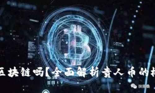 贵人币是区块链吗?全面解析贵人币的概念和背景