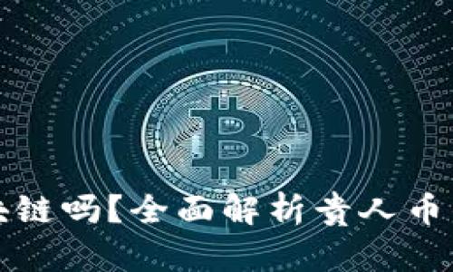 贵人币是区块链吗?全面解析贵人币的概念和背景