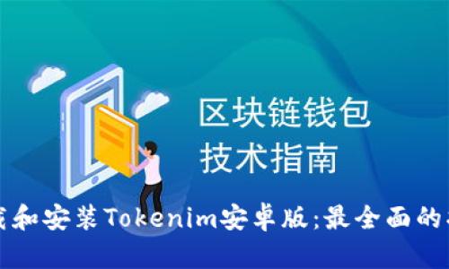 下载和安装Tokenim安卓版:最全面的指南