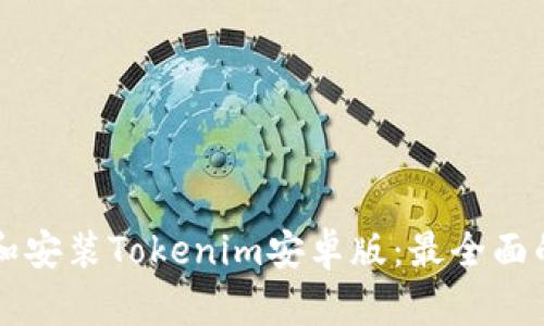 下载和安装Tokenim安卓版:最全面的指南