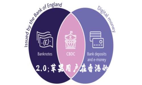 Tokenim 2.0:苹果用户在香港的最佳选择