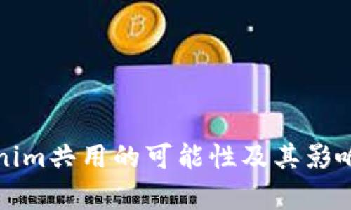 Tokenim共用的可能性及其影响分析