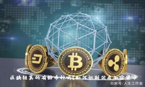 区块链真的有好币种吗?如何识别优质加密货币