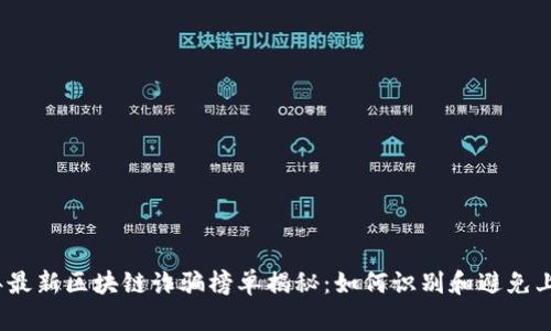 2023年最新区块链诈骗榜单揭秘:如何识别和避免上当受骗