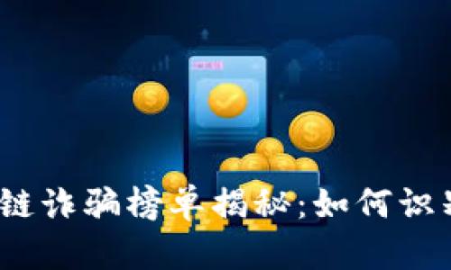 2023年最新区块链诈骗榜单揭秘:如何识别和避免上当受骗
