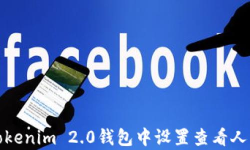 如何在Tokenim 2.0钱包中设置查看人民币汇率