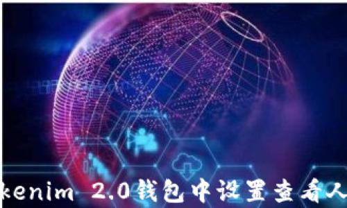 如何在Tokenim 2.0钱包中设置查看人民币汇率