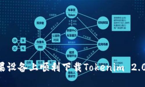 优质
如何在苹果设备上顺利下载Tokenim 2.0:详细指南