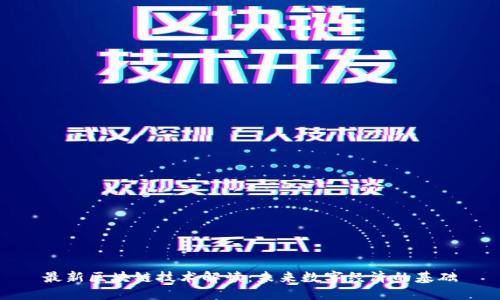 最新区块链技术解读：未来数字经济的基础