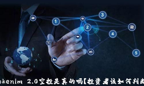 Tokenim 2.0空投是真的吗?投资者该如何判断?