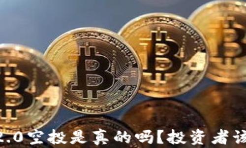 Tokenim 2.0空投是真的吗?投资者该如何判断?