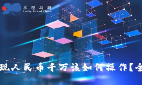 区块链提现人民币千万该如何操作?全方位指南