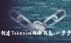 如何创建Tokenim的冷钱包：