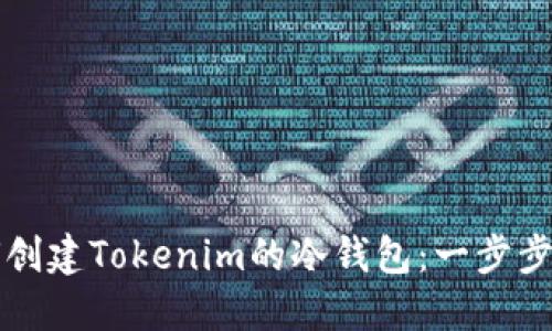 如何创建Tokenim的冷钱包:一步步指南