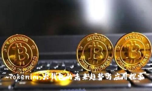 Tokenim：大钱包的未来趋势与应用探索
