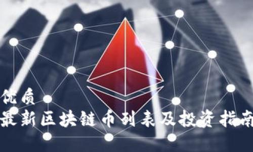 优质
最新区块链币列表及投资指南