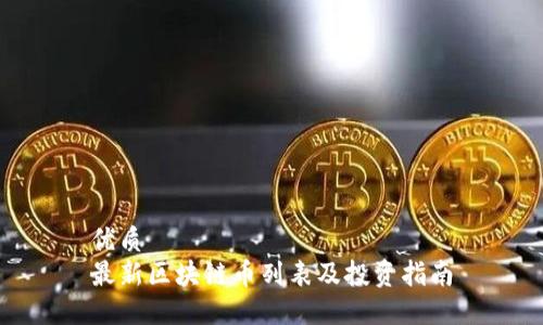 优质
最新区块链币列表及投资指南