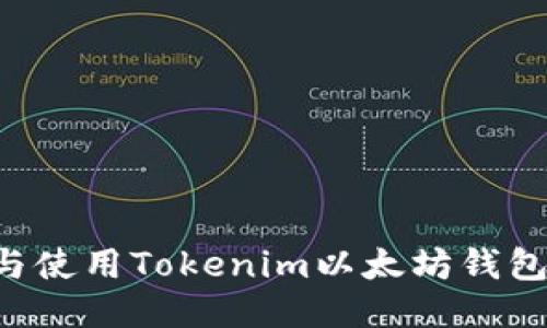 如何下载与使用Tokenim以太坊钱包:全面指南