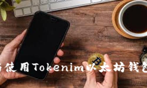 如何下载与使用Tokenim以太坊钱包:全面指南