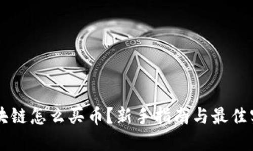 区块链怎么买币?新手指南与最佳实践