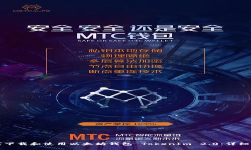 如何下载和使用以太坊钱包 TokenIm 2.0:详细指南