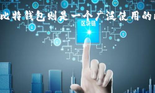 导言
随着数字货币的普及,越来越多的人选择将其资产转移到不同的钱包中以提高安全性和管理的便捷性。Tokenim是一种常见的加密货币钱包,而比特钱包则是一个广泛使用的比特币存储解决方案。许多用户可能会对如何将资产从Tokenim转到比特钱包感到困惑。本文将详细介绍这个过程,并提供有关相关问题的解答。
与关键词
如何将Tokenim中的比特币转移到比特钱包:详细指南