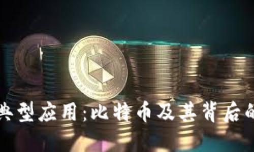 区块链的典型应用:比特币及其背后的技术革命