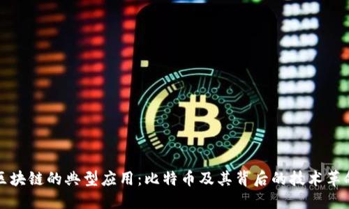 区块链的典型应用:比特币及其背后的技术革命