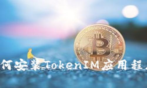 优质
安卓手机如何安装TokenIM应用程序：完整指南