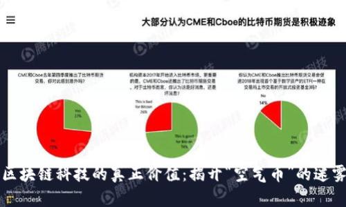 区块链科技的真正价值:揭开“空气币”的迷雾