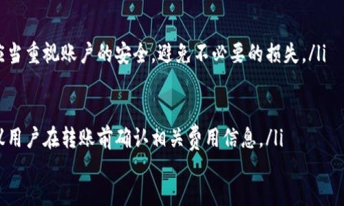   Tokenim收币显示0的原因及解决方法解析 / 

 guanjianci Tokenim, 收币显示0, 数字货币, 加密钱包 /guanjianci 

一、Tokenim收币显示0的现象
在使用Tokenim等数字货币钱包时，用户偶尔会遇到一个常见的问题，即收到的币显示为0。这种情况在数字货币交易中并不少见，尤其是在进行跨链交易、网络拥堵或钱包设置不当等情况下。了解这一现象的原因，将有助于用户更好地应对和解决相关问题。

二、Tokenim收币显示0的原因
Tokenim收币显示为零币的原因可以归结为以下几点：
ol
listrong网络问题：/strong在进行数字货币转账时，网络的稳定性和速度都会直接影响到交易的确认时间。如果网络不稳定，可能会导致交易信息未能及时更新，出现暂时显示为0的情况。/li
listrong交易未确认：/strong数字货币的交易一般需要通过矿工打包确认。如果交易还未被打包或确认，是无法在钱包中显示收到的币的。/li
listrong钱包地址错误：/strong如果在转账过程中输入了错误的钱包地址，币将发送到错误的账户，自然在你的Tokenim钱包中不会显示。/li
listrongTokenim钱包错误：/strongtokenim本身可能出现软件错误或故障，例如应用未更新至最新版本，导致功能出现问题。/li
listrong币种不支持：/strong某些币种可能不被Tokenim平台支持，导致用户在收到该币种时，钱包显示为0。/li
listrong安全问题：/strong如果Tokenim钱包存在安全隐患，比如账户被盗等，可能会导致币被转走，显示为0。/li
/ol

三、Tokenim显示0的解决方案
要解决Tokenim显示收币为0的问题，用户可以尝试以下几种方法：
ol
listrong检查网络连接：/strong确保您的网络连接稳定，可以尝试重启路由器或更换网络环境。/li
listrong确认交易状态：/strong可以通过区块链浏览器输入交易哈希，查看交易是否已被确认。/li
listrong核对钱包地址：/strong确保您在转账时输入的地址是正确的，可以多次核对。/li
listrong更新Tokenim应用：/strong确保您的Tokenim钱包应用更新至最新版本，便于修复潜在的bug。/li
listrong联系Tokenim客服：/strong如果以上措施均未解决问题，可以联系Tokenim客服，及时获取专业的技术支持。/li
/ol

四、提高数字货币交易的安全性
在进行数字货币交易时，安全性尤为重要，以下是提升安全性的几条建议：
ol
listrong使用强密码：/strong确保您的Tokenim账户设置了强密码，并定期更换，以防止账户被盗。/li
listrong开启双重验证：/strong启用双重认证（2FA）为您的账户增加一层安全保障。/li
listrong保持私钥安全：/strong私钥是数字货币的“通行证”，切勿将其分享或存储在不安全的位置。/li
listrong定期备份：/strong定期备份钱包信息，注意保存好备份位置，以防丢失或损坏。/li
listrong只使用官方应用：/strong确保下载Tokenim等应用时，使用官方渠道，避免下载钓鱼软件。/li
/ol

五、总结
Tokenim收币显示为0的现象在数字货币交易中是常见的，但通过有效的方法和步骤，可以快速找到和解决问题。理解影响收币显示的原因，并采取适当措施提高数字货币交易的安全性，是每位用户需要重视的部分。如果依然存在问题，不妨寻求专业人员的帮助。

六、常见问题回答
ol
listrong1. 如何确认我在Tokenim的交易是否被确认？/strong
确认Tokenim的交易状态可以通过区块链浏览器来实现。每一笔交易都会生成一个唯一的交易哈希，用户可以将该哈希输入到相关的区块链浏览器中，查询交易的状态。如果显示为“已确认”，用户就可以放心了。/li

listrong2. 为什么我的Tokenim应用会显示出错信息？/strong
Tokenim应用如果显示出错信息，可能是由于网络不稳定、软件未更新或者是服务端存在故障等原因。检查网络状态并重启应用，必要时可以卸载重装最新版本。/li

listrong3. Tokenim是否支持所有种类的币种？/strong
Tokenim虽然支持多种币种，但并不是所有币种都在其支持范围内。用户最好在钱包的官方网站或官方社交平台上确认其支持的币种列表，以免不必要的损失。/li

listrong4. 如果我在Tokenim收到的币显示为0，该怎么办？/strong
如果在Tokenim收到的币显示为0，首先检查网络、交易状态以及钱包地址是否正确，其次更新应用，必要时联系Tokenim客服获得帮助。/li

listrong5. 如何保持Tokenim账户的安全？/strong
保持Tokenim账户的安全可以通过设置强密码、开启双重认证、确保私钥安全等方式来实现。每一位用户都应当重视账户的安全，避免不必要的损失。/li

listrong6. Tokenim需要支付手续费吗？/strong
Tokenim在进行转账时，一般是需要支付网络手续费的。不同币种的手续费标准及费用可能会有所不同，建议用户在转账前确认相关费用信息。/li
/ol