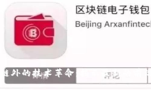 区块链外的技术革命:揭示最新的前沿创新