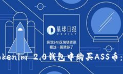如何在Tokenim 2.0钱包中购买