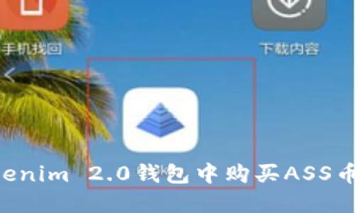 如何在Tokenim 2.0钱包中购买ASS币:详细指南