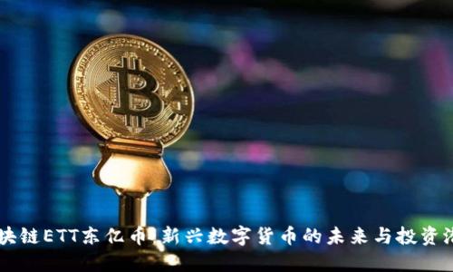 区块链ETT东亿币:新兴数字货币的未来与投资潜力