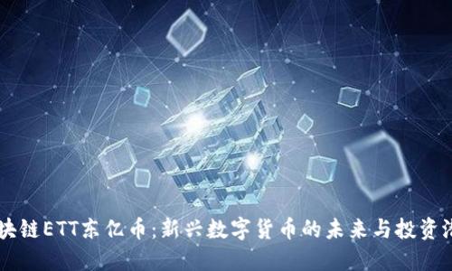 区块链ETT东亿币:新兴数字货币的未来与投资潜力