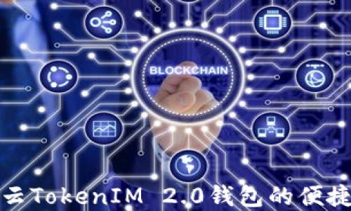 揭秘雨后祥云TokenIM 2.0钱包的便捷性与安全性