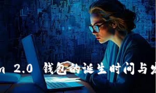 Tokenim 2.0 钱包的诞生时间与发展历程