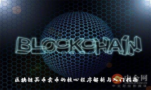 区块链买币卖币的核心程序解析与入门指南