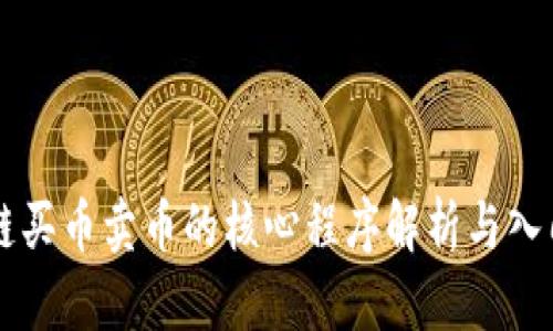 区块链买币卖币的核心程序解析与入门指南