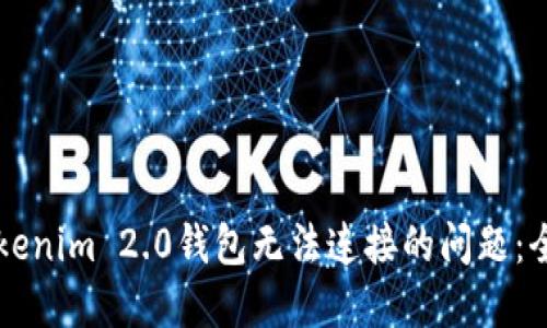 解决Tokenim 2.0钱包无法连接的问题:全面指南