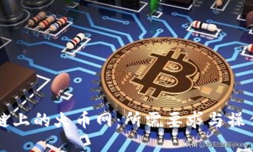 区块链上的火币网:所需要求与操作指南