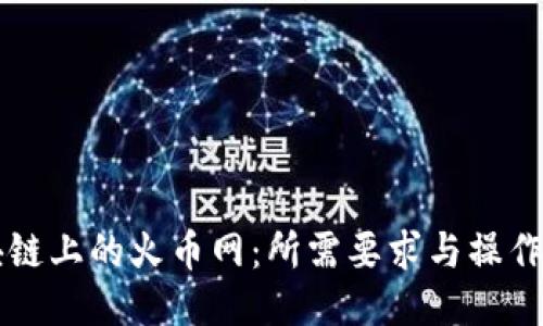 区块链上的火币网:所需要求与操作指南