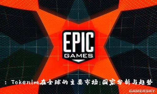 : Tokenim在全球的主要市场:国家分析与趋势
