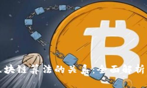 比特币与区块链算法的关系:全面解析两者的异同