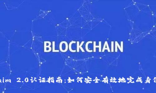 Tokenim 2.0认证指南:如何安全有效地完成身份验证