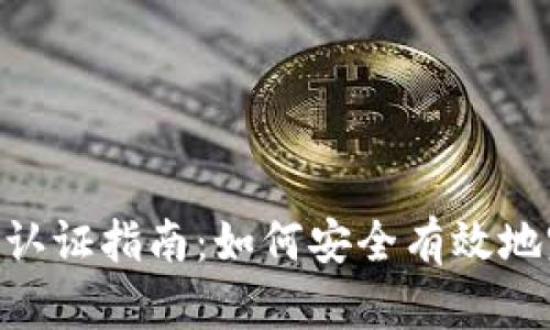 Tokenim 2.0认证指南:如何安全有效地完成身份验证