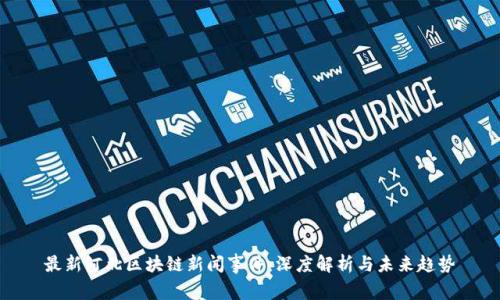 最新河北区块链新闻事件:深度解析与未来趋势