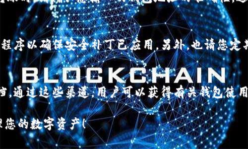 如何在Tokenim中注册EOS钱包？完整指南与常见问题解答

EOS钱包, Tokenim, 注册流程, 区块链/guanjianci

一、Tokenim简介
Tokenim是一款功能强大的数字货币钱包，支持多种区块链资产，尤其是EOS。它在安全性、易用性及功能性方面都表现出色。使用Tokenim能够方便用户存储、转账及管理他们的数字资产，尤其是EOS生态系统中的各种代币。如果您还不熟悉Tokenim，您可以访问其官方网站获取更多信息。

二、注册EOS钱包的步骤
以下是您在Tokenim上注册EOS钱包的详细步骤：
strong1. 下载Tokenim应用程序/strongbr首先，您需要在App Store或Google Play中搜索并下载Tokenim应用。确保您下载的是官方版本，以避免安全风险。
strong2. 打开应用程序并选择注册/strongbr安装完成后，打开应用程序，您将会看到“注册”选项。点击该选项以开始钱包的注册过程。
strong3. 创建您的钱包/strongbr按照屏幕上的提示输入所需信息。Tokenim将要求您设置一个强密码以保护钱包安全。同时，您会被提供一组助记词（通常为12或24个单词），请妥善保存这组助记词，因为它是恢复您的钱包的唯一方式。
strong4. 确认密码和助记词/strongbr系统会要求您确认您的密码和助记词。确保您正确输入并理解助记词的使用方式。
strong5. 完成注册/strongbr完成以上步骤后，您的EOS钱包就注册成功了！您将可以使用这个钱包进行EOS及其他数字资产的管理。

三、注册EOS钱包时的注意事项
在注册EOS钱包时，有几个重要的注意事项需要您关注：
strong1. 保持助记词的安全/strongbr助记词是恢复您钱包的重要信息，一定要妥善保管，切勿与他人分享。
strong2. 选择强密码/strongbr确保您的钱包密码强度足够，包含字母、数字及特殊字符，避免使用简单的常见密码。
strong3. 了解区块链知识/strongbr如果您是新手，建议先了解一些基础的区块链知识，这有助于您更好地使用钱包。
strong4. 定期备份/strongbr定期备份钱包数据，以确保在设备丢失或损坏时能够恢复您的资产。

四、常见问题解答
以下是与在Tokenim中注册EOS钱包相关的六个常见问题：

1. Tokenim钱包安全吗？
Tokenim钱包采用多种安全措施来保护用户资产，包括加密存储、私钥本地存储和二次验证等。通过这些安全措施，Tokenim大大降低了用户资产被盗的风险。此外，用户也应该养成安全使用数字货币的习惯，如定期更改密码、启用双重认证、备份助记词等。总的来说，Tokenim钱包在行业内提供了良好的安全保障。

2. 我如何找回丢失的助记词？
遗憾的是，如果您丢失了助记词，恢复钱包的可能性非常小。因此，在创建钱包时，务必妥善保存助记词。您可以使用纸笔记录下来，存放在安全的地方，或者保存在密码管理器中。为了避免丢失，您还可以创建多个备份，并在不同的安全位置保存。

3. Tokenim支持哪些其他数字资产？
除了EOS，Tokenim钱包还支持多种主流数字资产，包括比特币（BTC）、以太坊（ETH）、莱特币（LTC）等。这使得用户可以在一个钱包中管理多种资产，增加了使用的便捷性。同时，Tokenim钱包还不定期更新，以支持新兴的数字资产和区块链项目。

4. 我该如何增加EOS到我的Tokenim钱包？
您可以通过多种方式向Tokenim钱包中添加EOS。您可以从其他钱包转账EOS，或者通过交易所将购买的EOS转入Tokenim钱包。在进行转账时，请确认您输入的钱包地址的准确性，避免资产损失。操作完成后，您将在Wallet中看到您新增的EOS余额。记得定期查看您的余额和交易记录，确保您的资产安全。

5. 如何保护我的Tokenim钱包免受黑客攻击？
为了保护您的Tokenim钱包，您需要采取以下几项措施：定期更改密码、启用两步验证、不要使用公共Wi-Fi访问钱包、及时更新您的应用程序以确保安全补丁已应用。另外，也请您定期检查您的设备是否存在恶意软件，确保您的设备安全运行。保持警惕，防范网络钓鱼和社交工程攻击，都是保护您数字资产的重要手段。

6. Tokenim的客户支持如何？
Tokenim提供多种客户支持渠道，包括在线帮助中心、社区论坛和电子邮件支持等。用户可以在官方网站找到相关的联络方式和支持文档。通过这些渠道，用户可以获得有关钱包使用的详细指南和相关问题的解答，如果您在使用过程中遇到任何困难，请及时联系支持团队以寻求帮助。

通过上述内容，您已经了解到如何在Tokenim中注册EOS钱包，以及相关的注意事项和常见问题解答。希望这些信息能帮助您更好地管理您的数字资产！