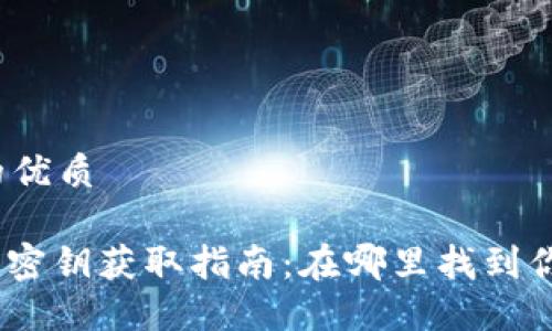 思考一个且的优质
Tokenim 2.0密钥获取指南:在哪里找到你的安全密钥?